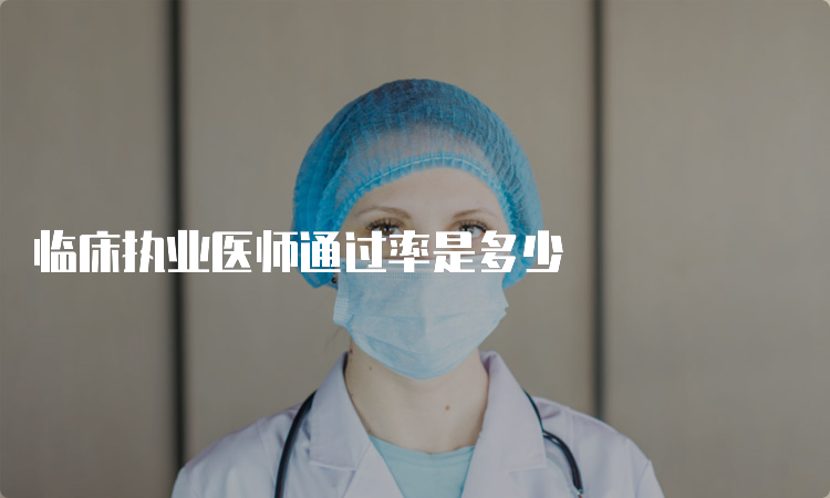 临床执业医师通过率是多少