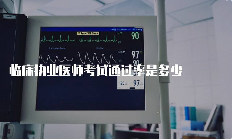 临床执业医师考试通过率是多少