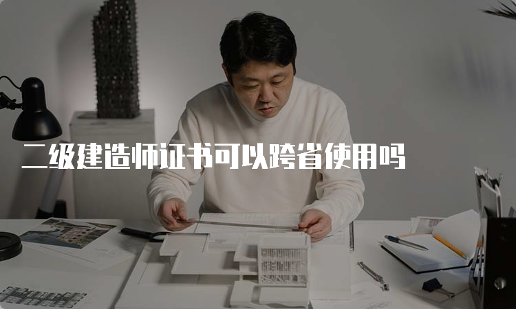 二级建造师证书可以跨省使用吗