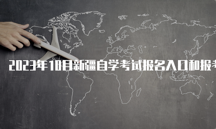 2023年10月新疆自学考试报名入口和报考时间