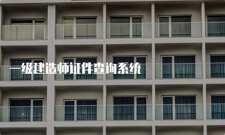 一级建造师证件查询系统