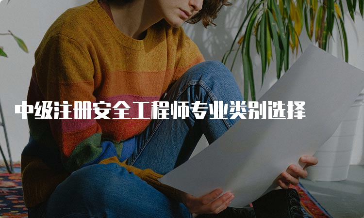 中级注册安全工程师专业类别选择