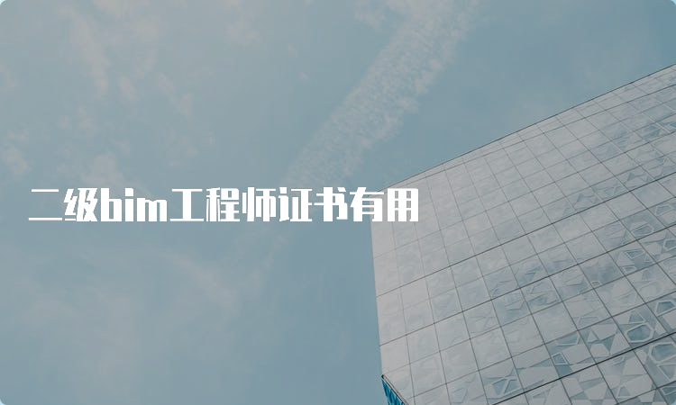 二级bim工程师证书有用