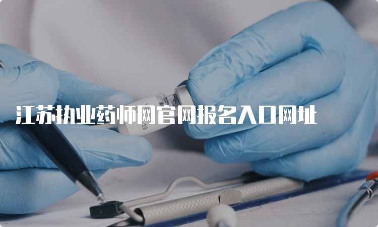 江苏执业药师网官网报名入口网址