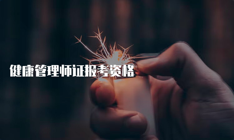 健康管理师证报考资格