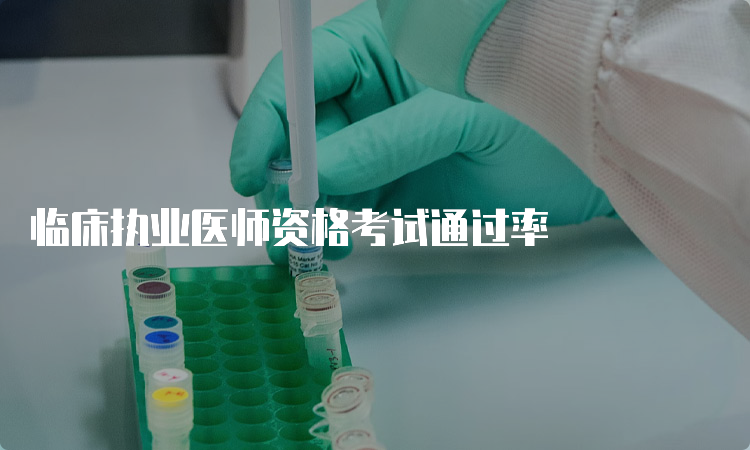 临床执业医师资格考试通过率