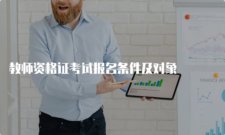 教师资格证考试报名条件及对象