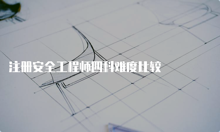 注册安全工程师四科难度比较