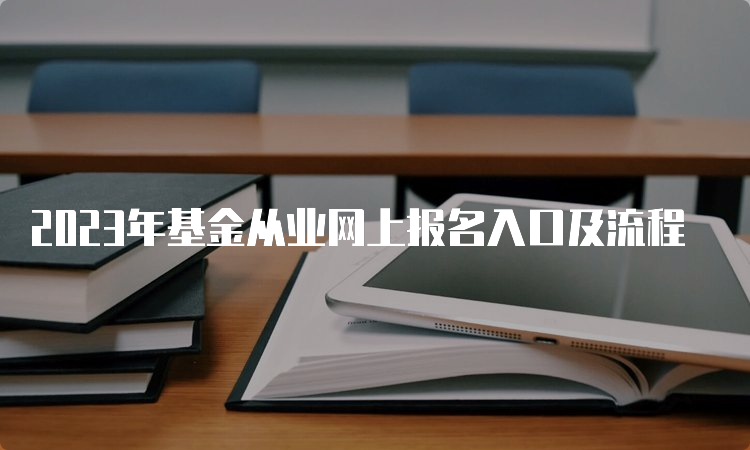 2023年基金从业网上报名入口及流程