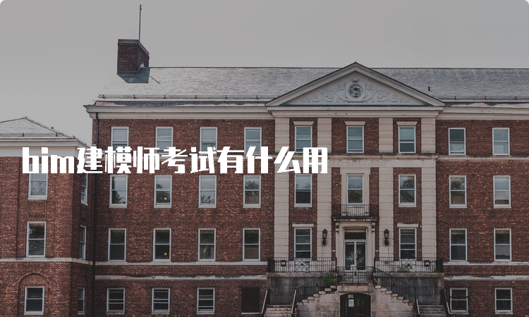 bim建模师考试有什么用