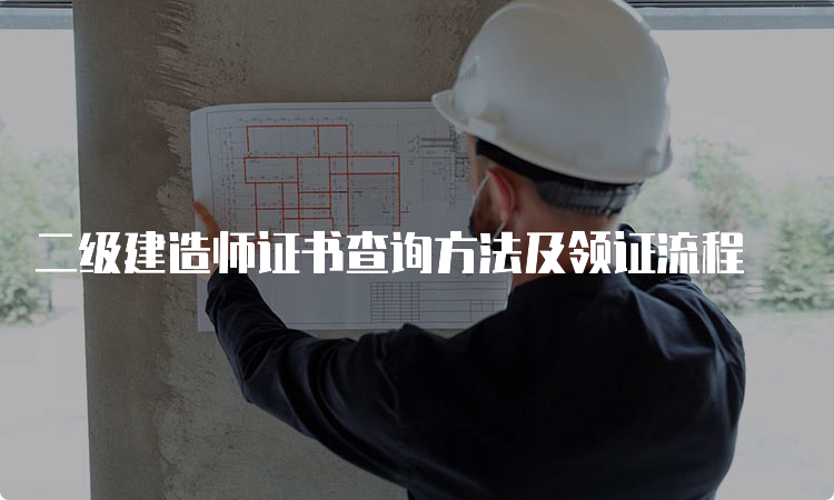 二级建造师证书查询方法及领证流程