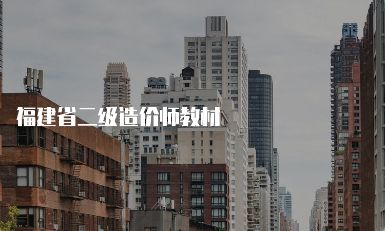 福建省二级造价师教材