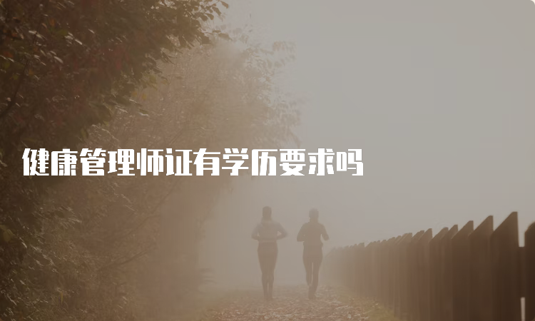 健康管理师证有学历要求吗