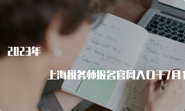 2023年 上海税务师报名官网入口于7月10日17:00关闭