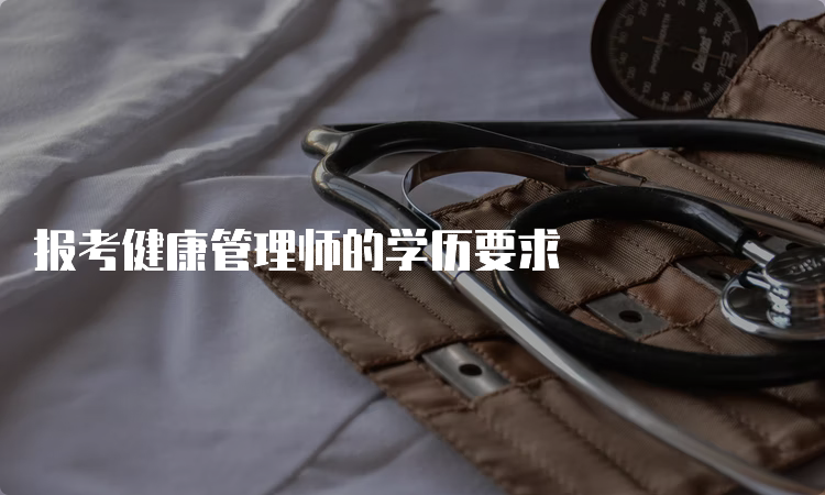 报考健康管理师的学历要求