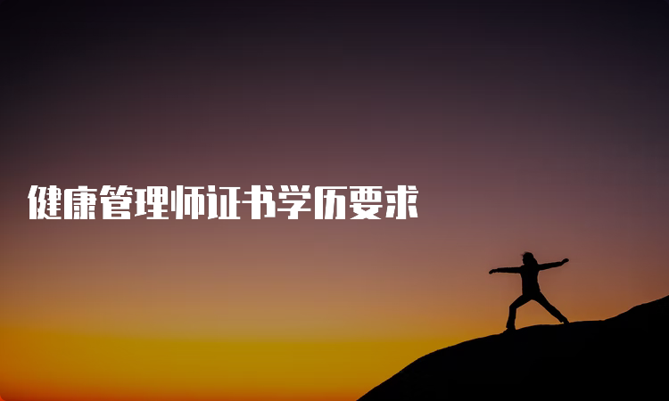 健康管理师证书学历要求