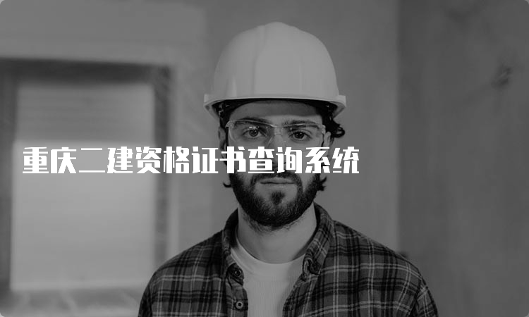 重庆二建资格证书查询系统