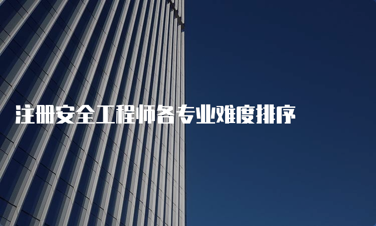 注册安全工程师各专业难度排序