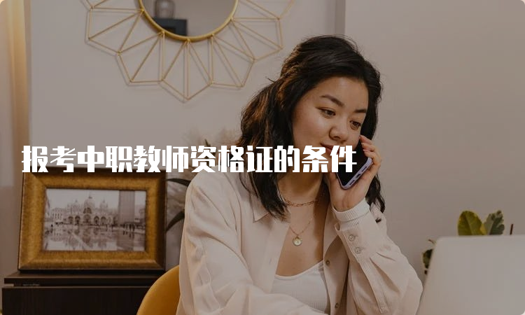 报考中职教师资格证的条件