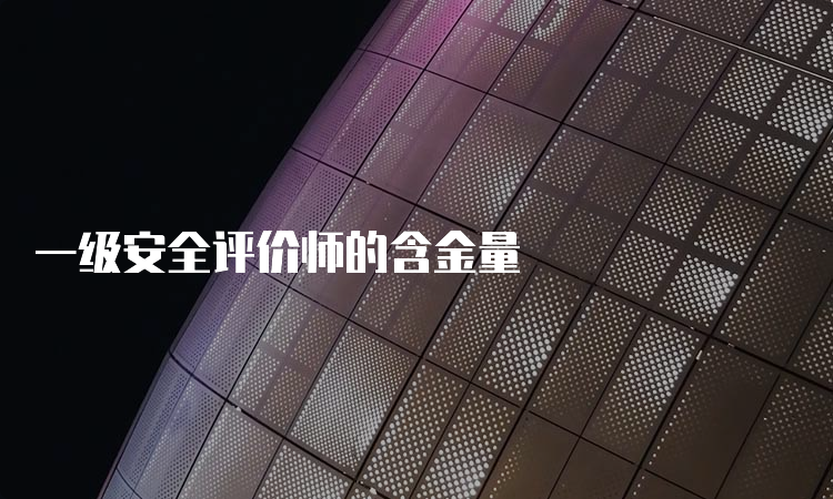 一级安全评价师的含金量