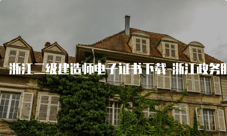 浙江二级建造师电子证书下载-浙江政务服务网