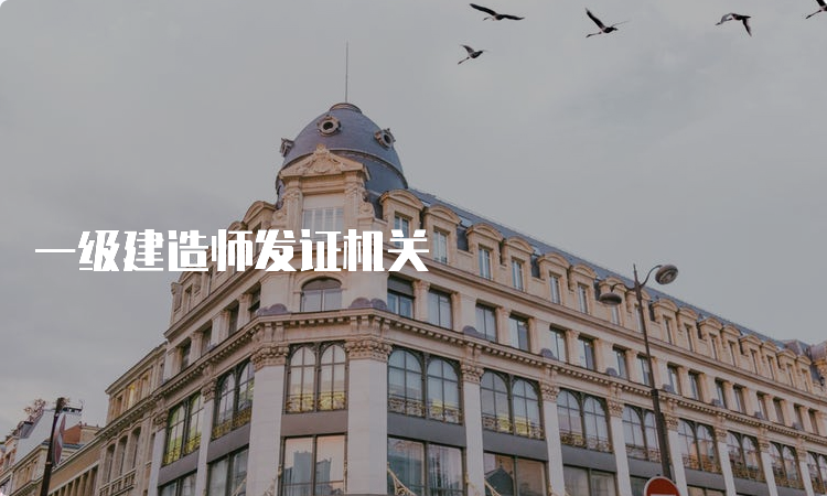 一级建造师发证机关