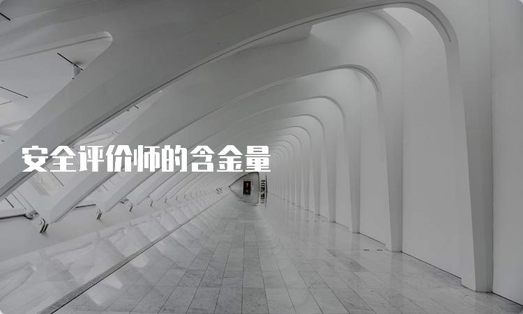 安全评价师的含金量