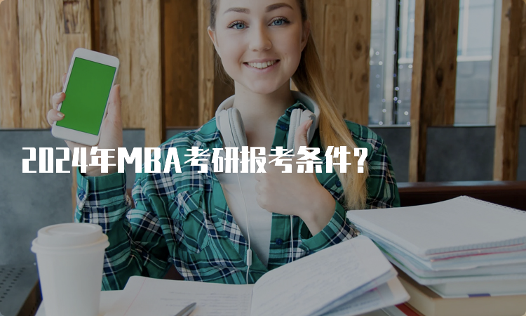 2024年MBA考研报考条件？