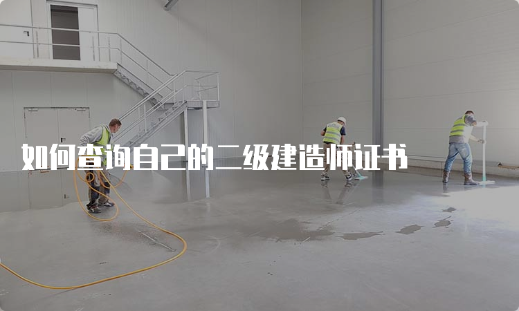 如何查询自己的二级建造师证书