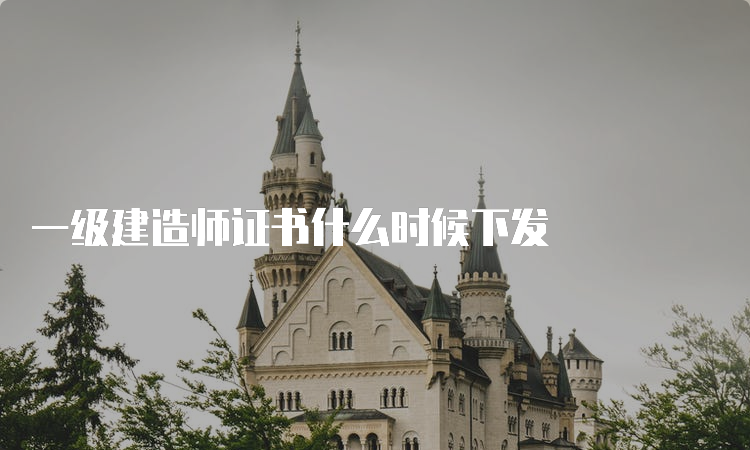 一级建造师证书什么时候下发