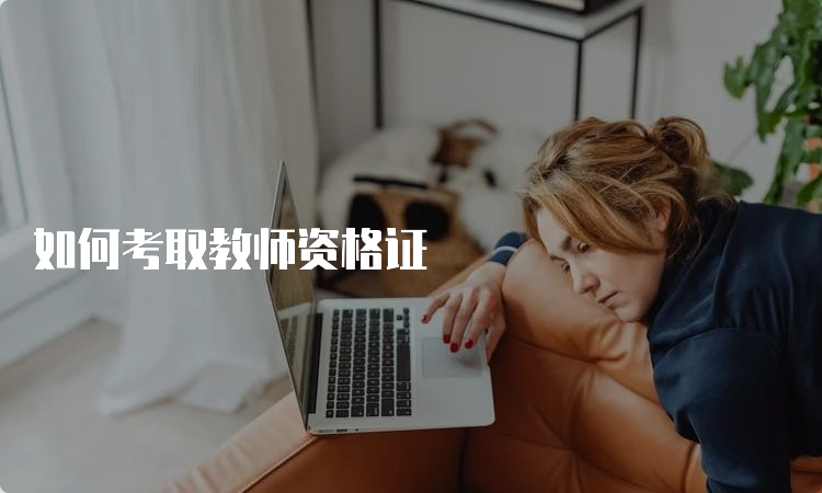 如何考取教师资格证