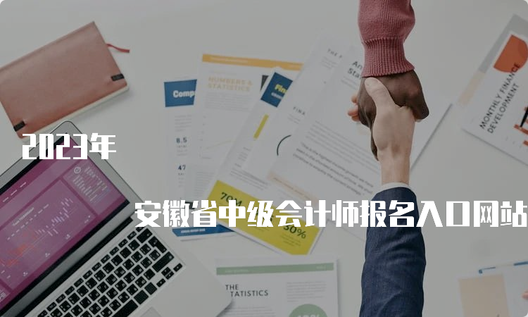 2023年 安徽省中级会计师报名入口网站12:00截止报名