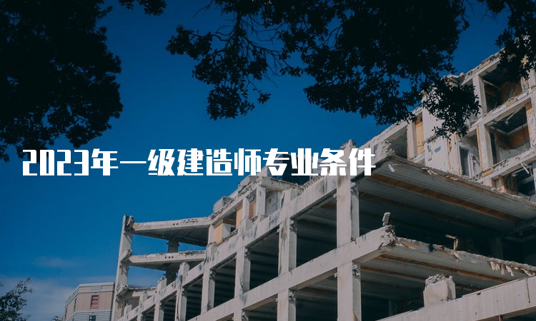 2023年一级建造师专业条件