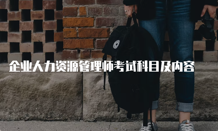 企业人力资源管理师考试科目及内容