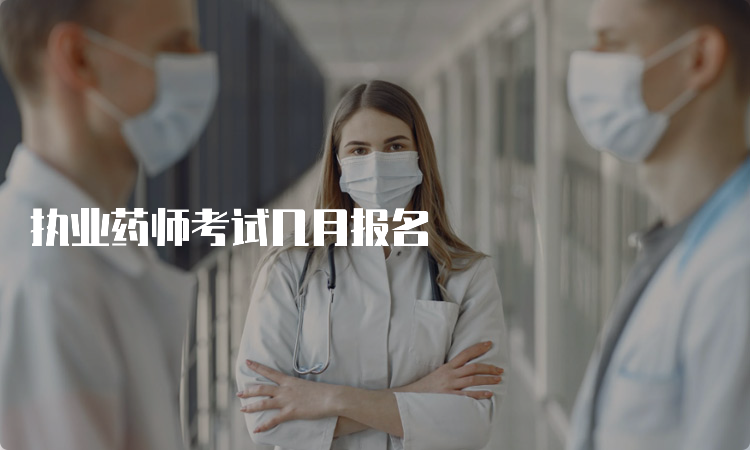 执业药师考试几月报名