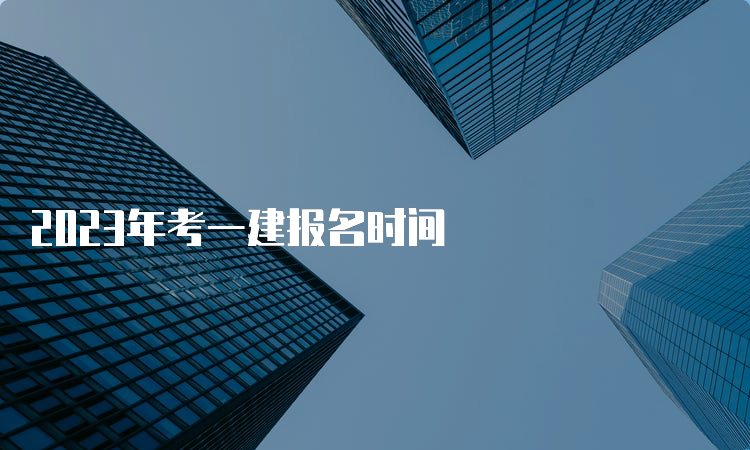 2023年考一建报名时间