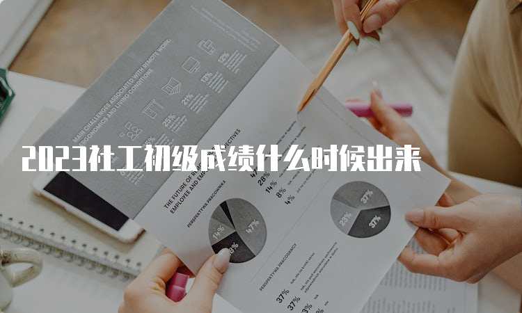 2023社工初级成绩什么时候出来