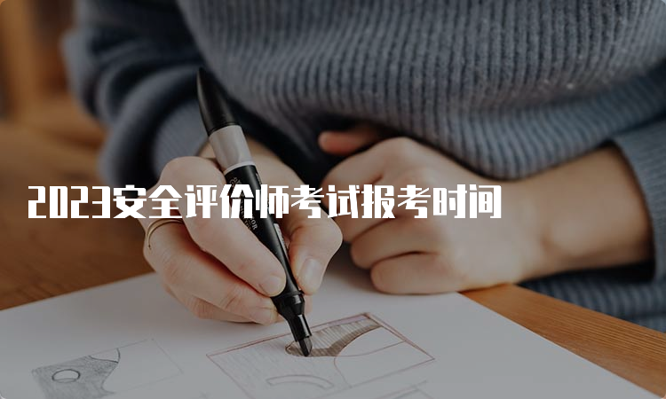 2023安全评价师考试报考时间