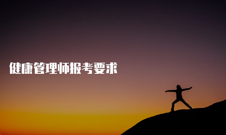 健康管理师报考要求