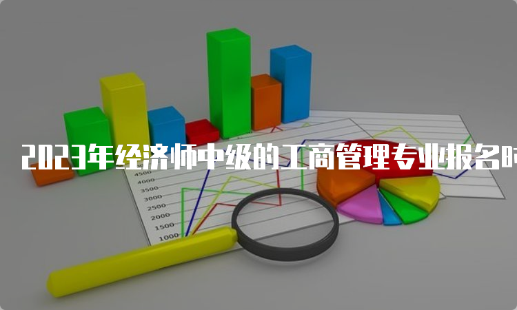 2023年经济师中级的工商管理专业报名时间