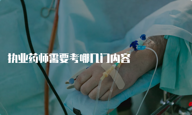 执业药师需要考哪几门内容