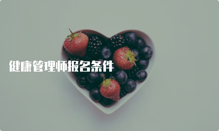 健康管理师报名条件