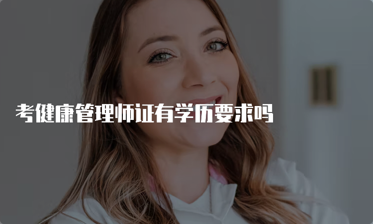 考健康管理师证有学历要求吗