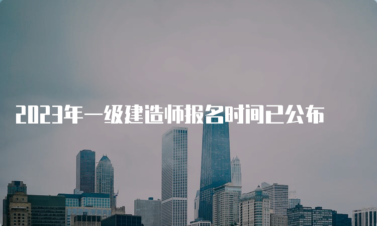 2023年一级建造师报名时间已公布