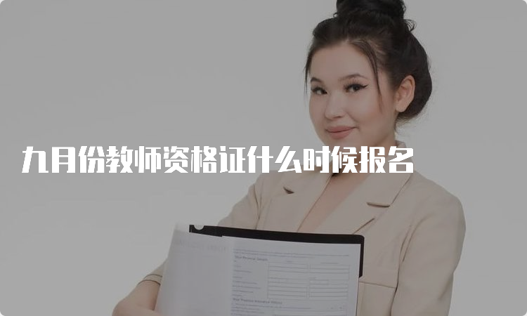 九月份教师资格证什么时候报名