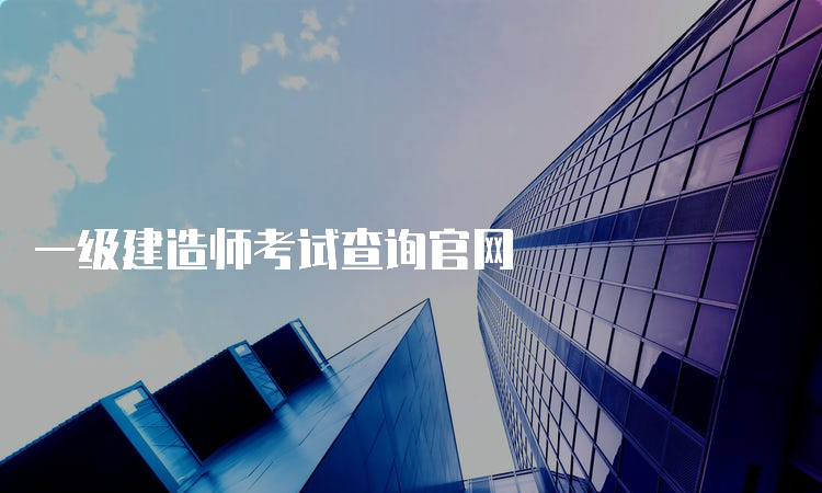 一级建造师考试查询官网