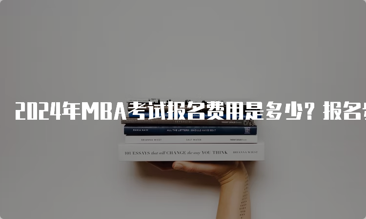 2024年MBA考试报名费用是多少？报名步骤及条件详解