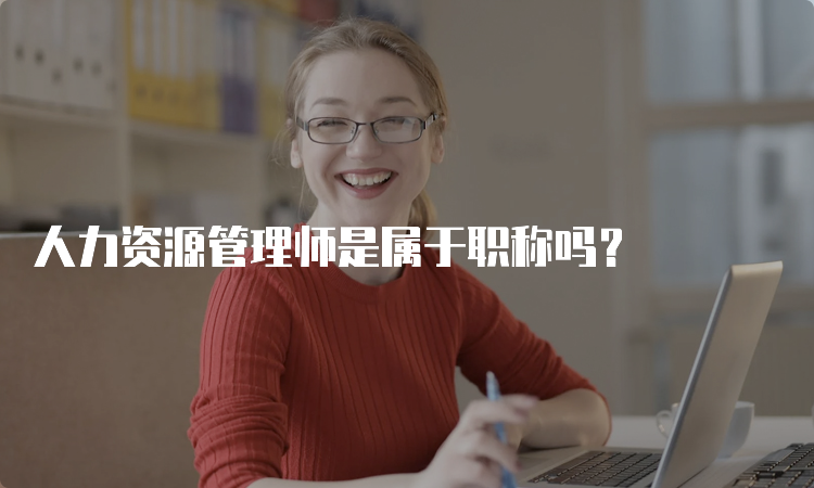 人力资源管理师是属于职称吗？