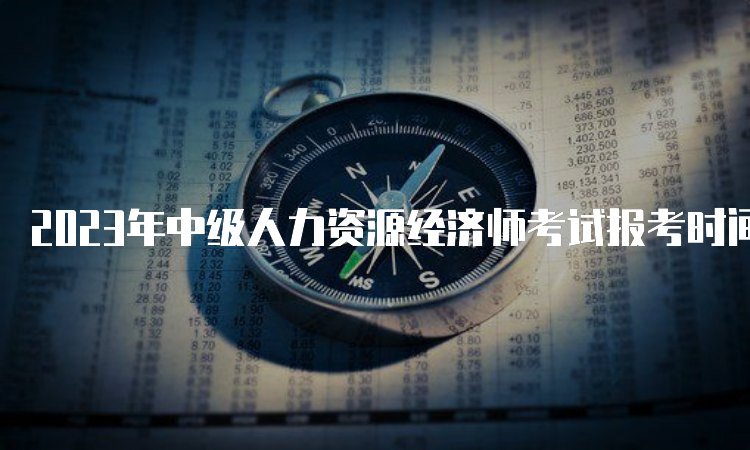 2023年中级人力资源经济师考试报考时间