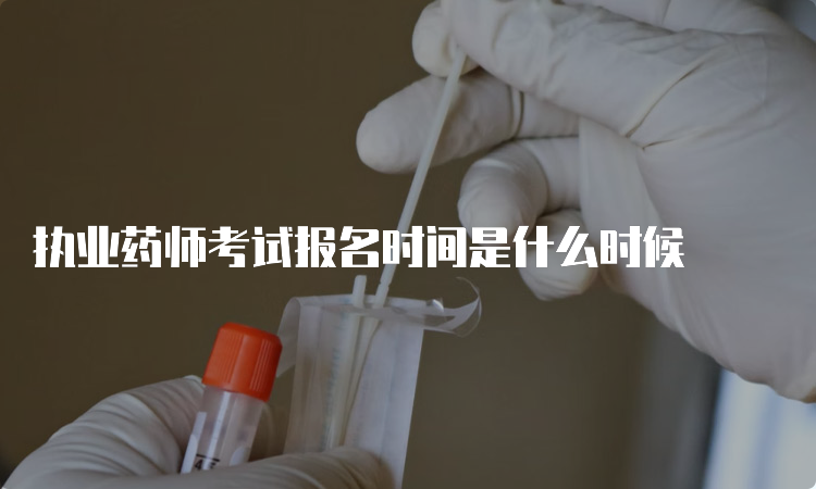 执业药师考试报名时间是什么时候